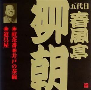 ビクター落語 五代目 春風亭柳朝 1： 蛙茶番・井戸の茶碗・道具屋 春風亭柳朝［五代目］