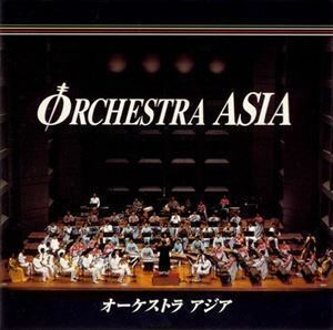 オーケストラ・アジア インスト
