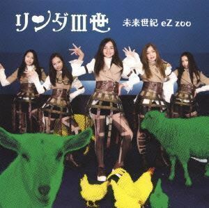 リンダIII世／未来世紀EZ ZOO リンダIII世