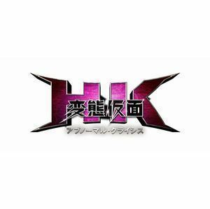 [Blu-Ray]HK／変態仮面 アブノーマル・クライシス 究極版 鈴木亮平