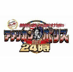 ダウンタウンのガキの使いやあらへんで!!（祝）放送30年目突入記念 DVD 永久保存版（24）（罰）絶対に笑ってはいけないアメリ・