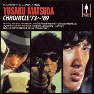 松田優作クロニクル’73～’89 （オリジナル・サウンドトラック）