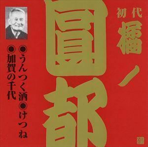 ビクター落語 上方篇 初代 橘ノ圓都 1： うんつく酒・けつね・加賀の千代 橘ノ圓都（初代）