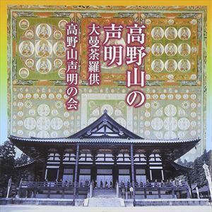 高野山の声明 大曼荼羅供 高野山声明の会