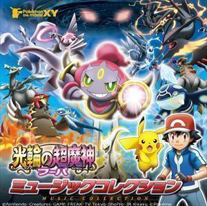 ポケモン・ザ・ムービーXY「光輪の超魔人 フーパ」ミュージックコレクション（通常盤） （アニメーション）