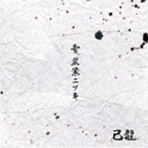 雪、黒業ニツキ（初回限定盤／Atype／CD＋DVD） 己龍