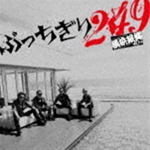 ぶっちぎり249（通常盤） 横浜銀蝿40th