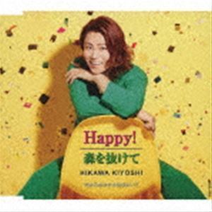 Happy!／森を抜けて C／W だからあなたも生きぬいて（Fタイプ） 氷川きよし