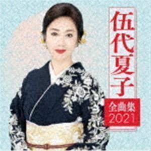 伍代夏子 全曲集2021 伍代夏子