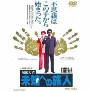 [国内盤DVD] 超能力者 未知への旅人