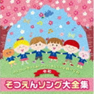 令和 そつえんソング大全集～たくさんの思い出ありがとう、あなたの笑顔が宝物～ （教材）