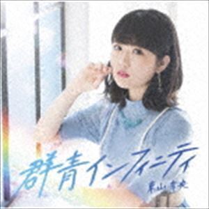 群青インフィニティ（初回限定盤／CD＋Blu-ray） 東山奈央