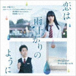 恋は雨上がりのように オリジナル・サウンドトラック 伊藤ゴロー（音楽）