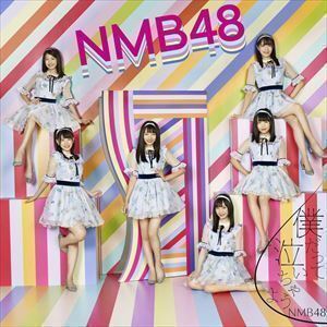 僕だって泣いちゃうよ（通常盤／Type-D／CD＋DVD） NMB48