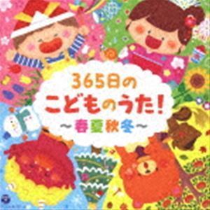 365日のこどものうた!～春夏秋冬～【コロムビアキッズ】 （キッズ）