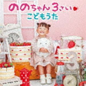 ののちゃん 3さい こどもうた ののちゃん（村方乃々佳）