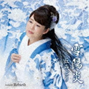 雪陽炎／Rebirth（CD＋DVD） 丘みどり
