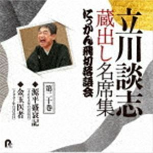 立川談志 蔵出し名席集 にっかん飛切落語会 第二十巻 『源平盛衰記』『金玉医者』 立川談志［七代目］