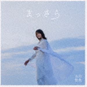 まっさら（通常盤／CD＋DVD） 吉岡聖恵