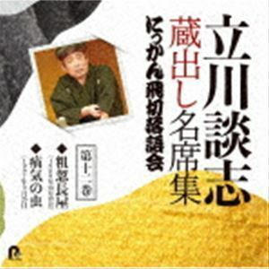 立川談志 蔵出し名席集 にっかん飛切落語会 第十二巻 『粗忽長屋』『疝気の虫』 立川談志［七代目］