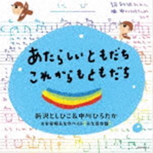 あたらしいともだち・これからもともだち～新沢＆中川ソング お宝発掘＆名作ベスト〔永久保存盤〕 （キッズ）