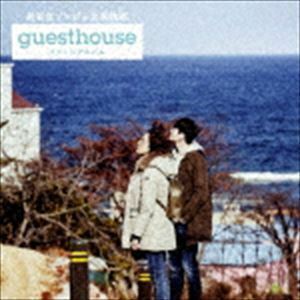 超新星ソンジェ主演映画「Guest House」イメージアルバム（Type-A／CD＋DVD） （V.A.）