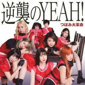 逆襲のYEAH!（Type-A／CD＋DVD） つぼみ大革命