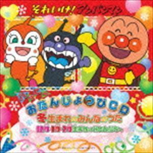 それいけ!アンパンマン ハッピーおたんじょうびCD 冬生まれのみんなのうた 12月・1月・2月生まれのおともだちへ （キッズ）