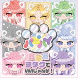 全肯定ヲタクでいいじゃんか!（Type-A） パピーハイブリッド