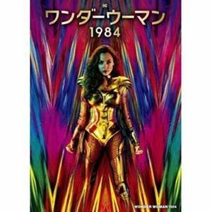 ワンダーウーマン 1984 ガル・ガドット