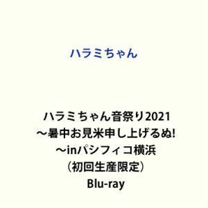 [Blu-Ray]ハラミちゃん音祭り2021～暑中お見米申し上げるぬ!～inパシフィコ横浜（初回生産限定） ハラミちゃん