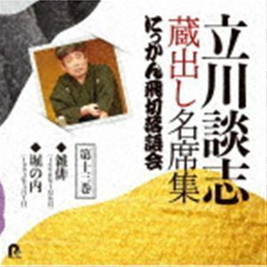 立川談志 蔵出し名席集 にっかん飛切落語会 第十三巻 『雑俳』『堀の内』 立川談志［七代目］