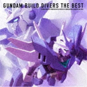 ガンダムビルドダイバーズ THE BEST （V.A.）