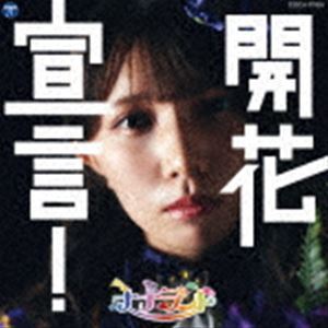 開花宣言!（Type-H（三好麗奈盤）） ナナランド