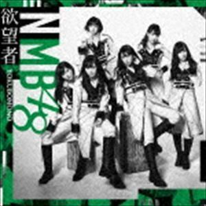 欲望者（Type-C／CD＋DVD） NMB48