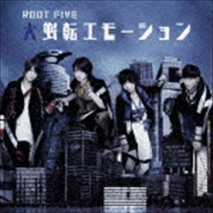 大逆転エモーション（初回生産限定盤A／大盤） ROOT FIVE