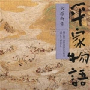 平家物語 大原御幸 平幹二朗（朗読）