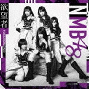 欲望者（Type-B／CD＋DVD） NMB48