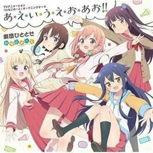 TVアニメ「ひなこのーと」オープニングテーマ：：あ・え・い・う・え・お・あお!! 劇団ひととせ