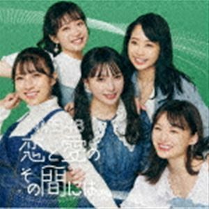 恋と愛のその間には（通常盤Type-C／CD＋DVD） NMB48