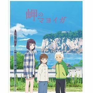 [Blu-Ray]岬のマヨイガ（完全生産限定版） 芦田愛菜
