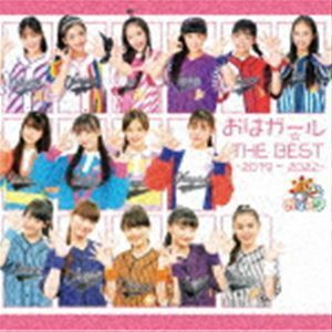 おはガール☆THE BEST -2019～2022-（通常盤） （V.A.）