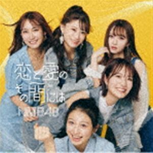 恋と愛のその間には（通常盤Type-A／CD＋DVD） NMB48