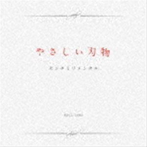 やさしい刃物（通常盤） センチミリメンタル