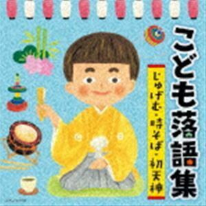 こども落語集 じゅげむ・時そば・初天神 （趣味／教養）