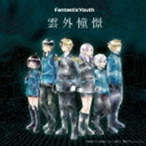 雲外憧憬 FantasticYouth