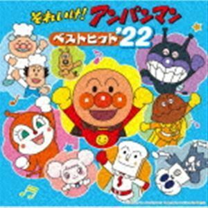 それいけ!アンパンマン ベストヒット’22 （アニメーション）