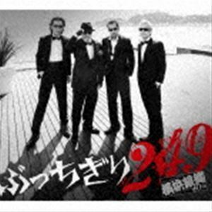 ぶっちぎり249（初回限定盤／2CD＋DVD） 横浜銀蝿40th