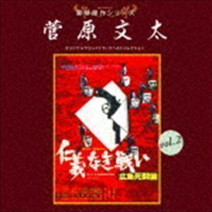 東映傑作シリーズ 菅原文太 vol.2 オリジナルサウンドトラック ベストコレクション （サウンドトラック）
