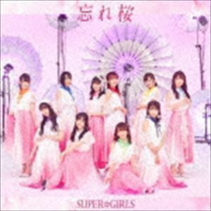 忘れ桜（CD＋Blu-ray） SUPER☆GiRLS